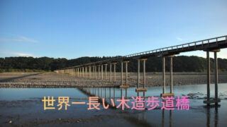 世界一長い木造歩道橋