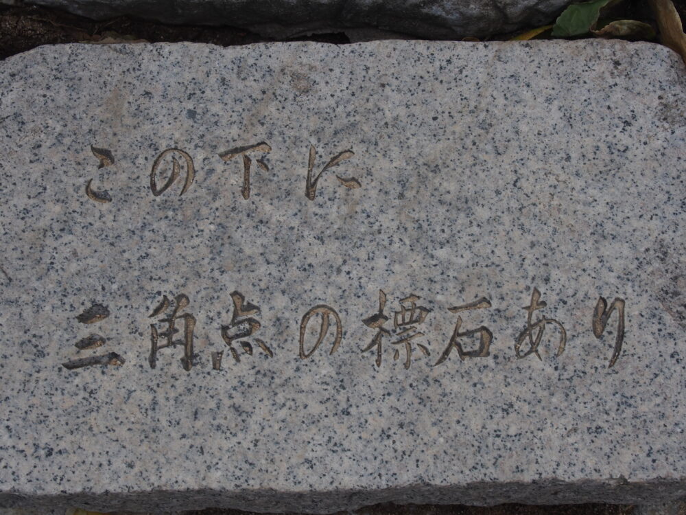 姫路城　三角点の標石