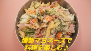 燻製マヨネーズでアレンジ料理