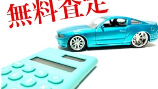 車無料査定