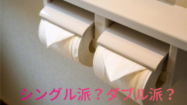 トイレットペーパー　どっちを選ぶ？