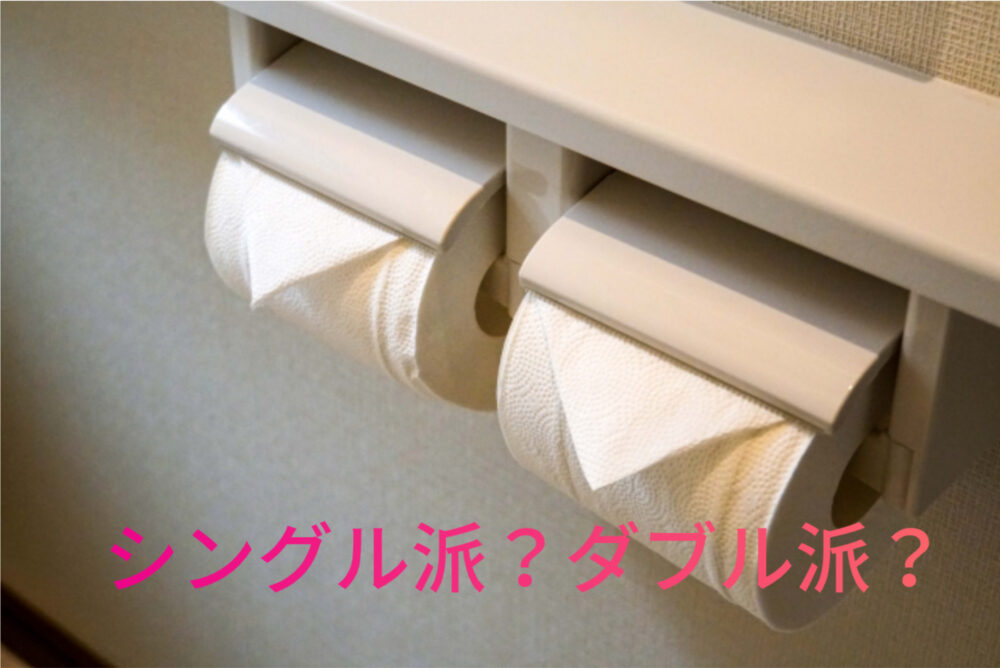 トイレットペーパー　どっちを選ぶ？