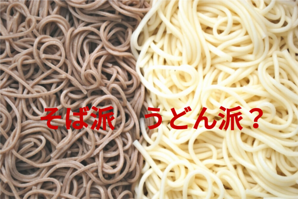 うどん派？そば派？