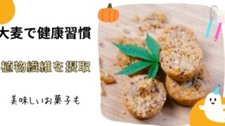 大麦で健康習慣