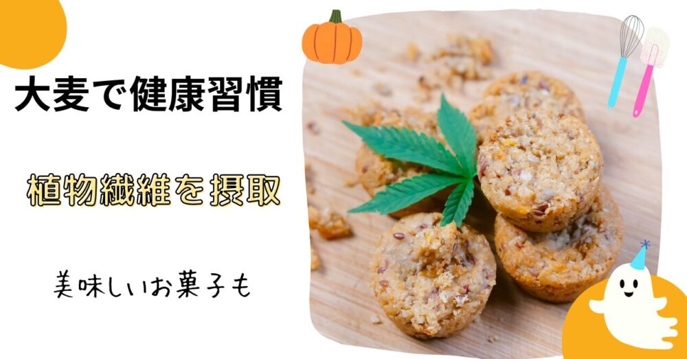 大麦で健康習慣