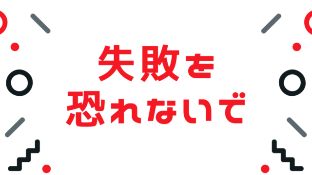 日常の失敗談