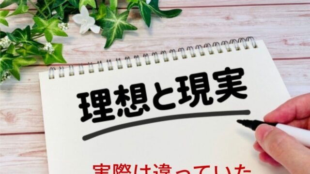 想像と現実のギャップ