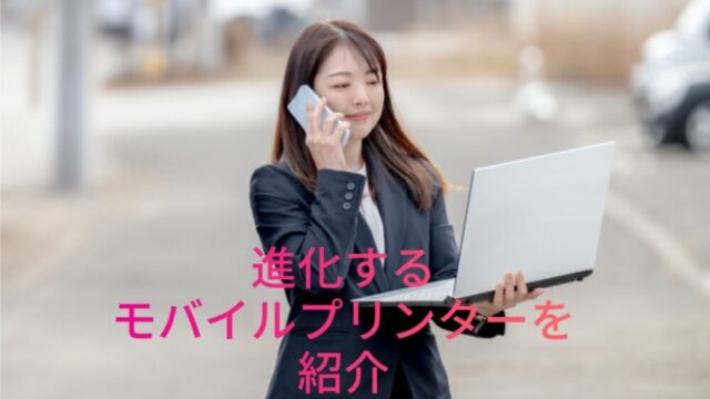 モバイルプリンター