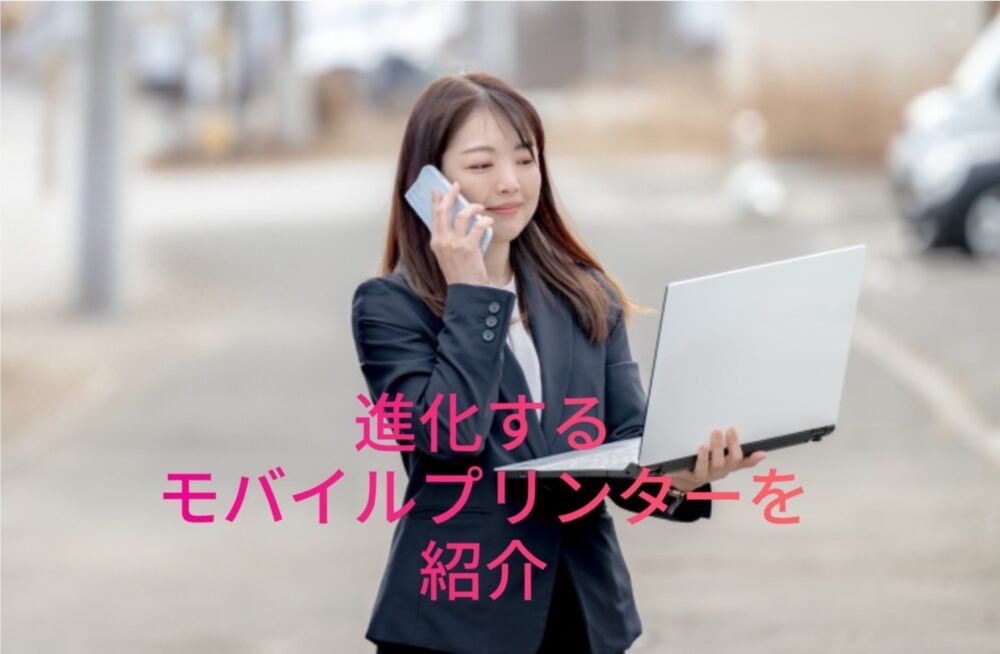 モバイルプリンター