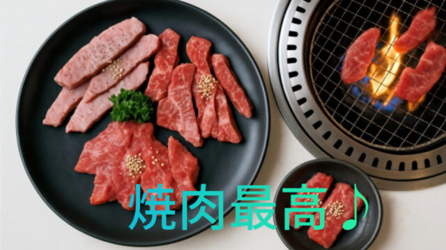 焼肉