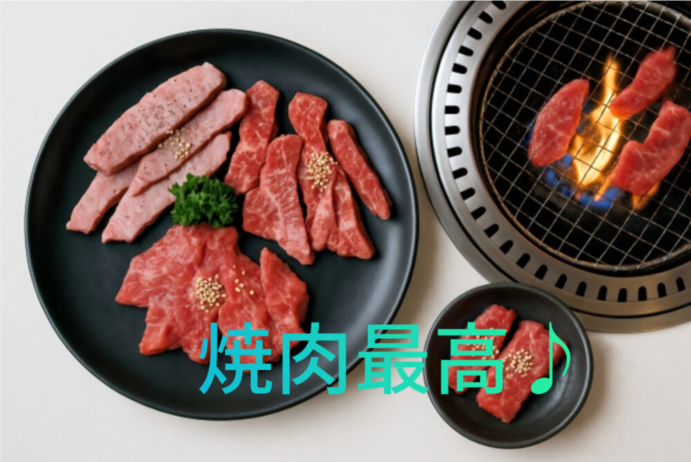 焼肉