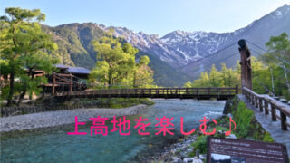 上高地を楽しむ
