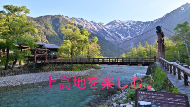 上高地を楽しむ