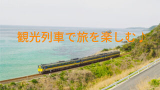 観光列車