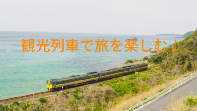 観光列車