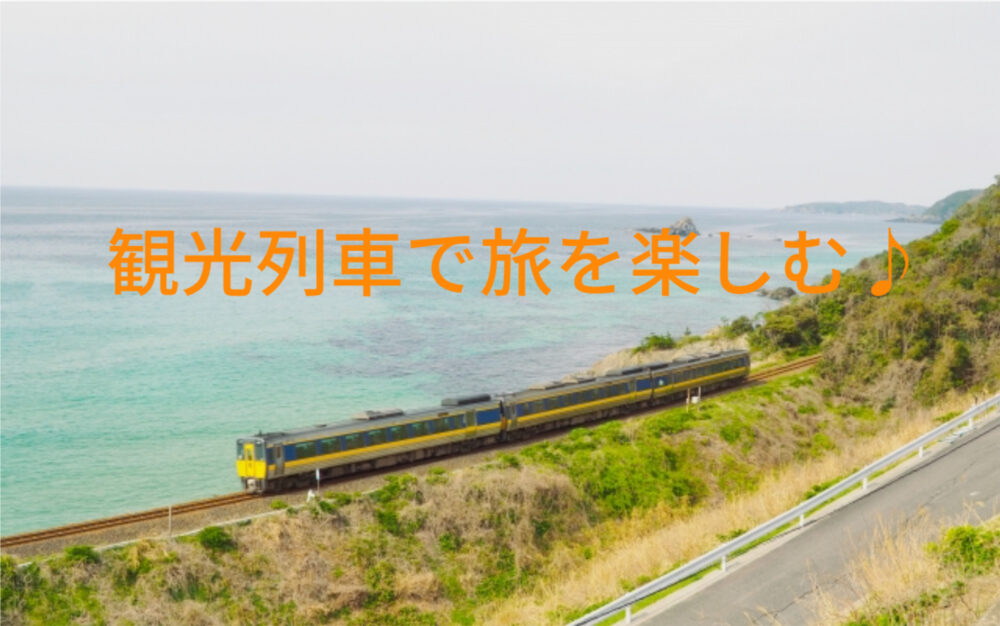 観光列車