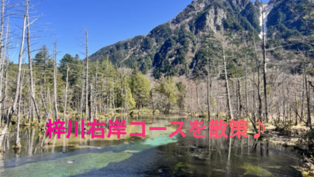 上高地　右岸コース