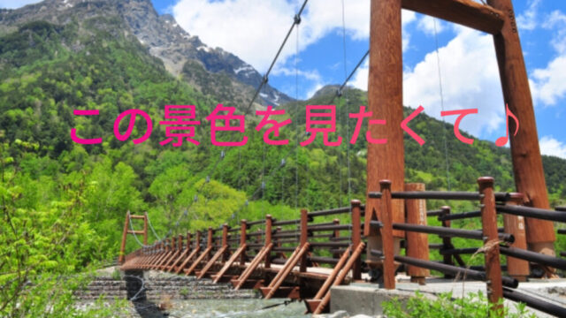 上高地　明神橋