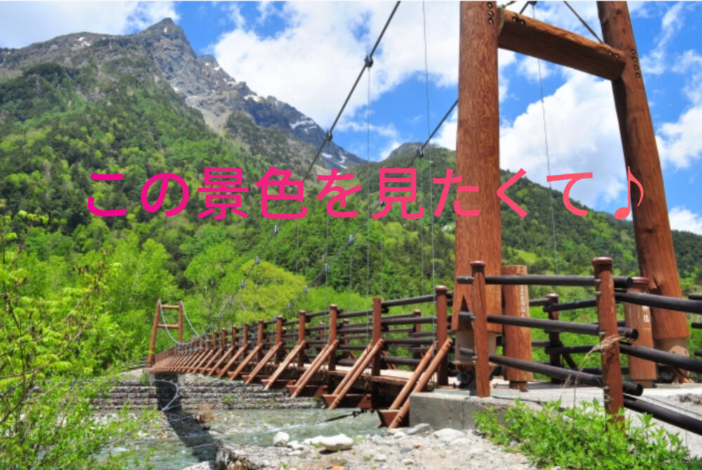 上高地　明神橋