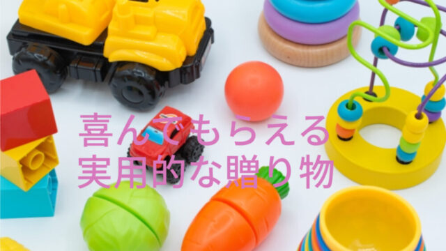 贈り物
