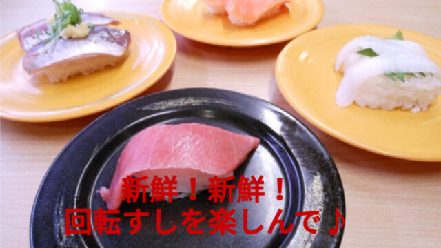回転すし