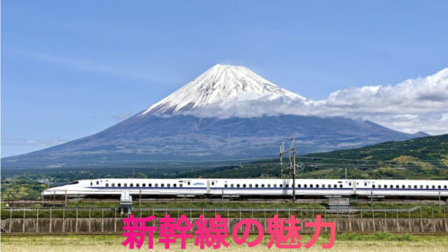 新幹線の魅力