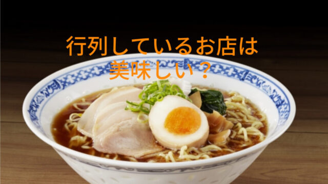 ラーメン