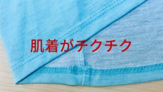 肌着の縫い目がチクチク