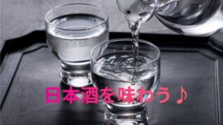 日本酒を紹介