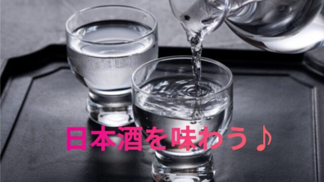 日本酒を紹介