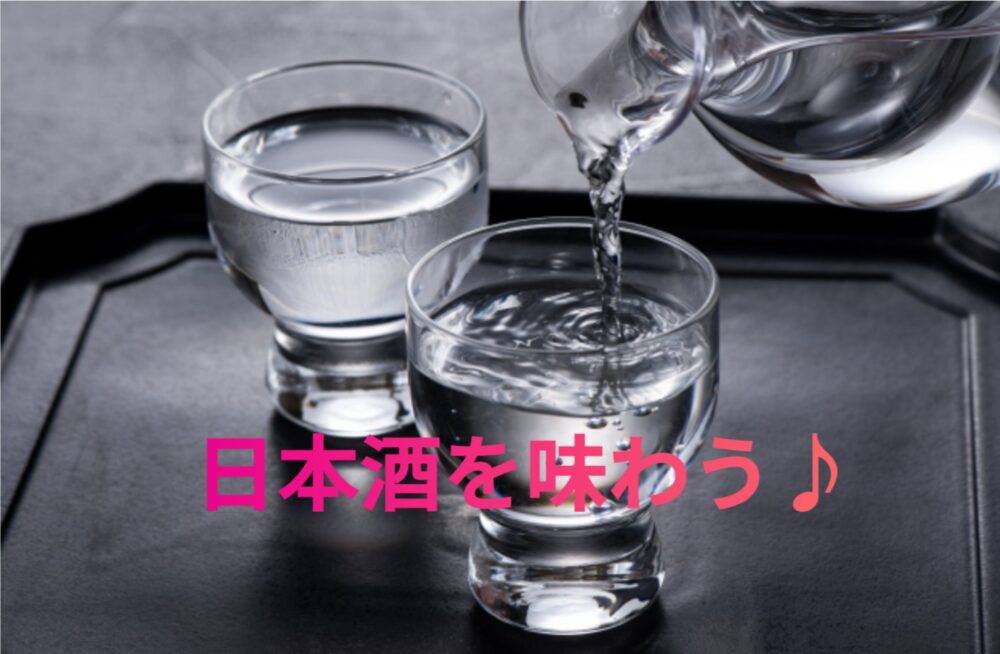 日本酒を紹介