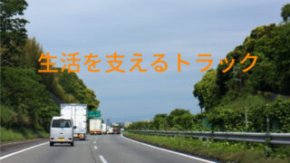 物流を支えるトラック