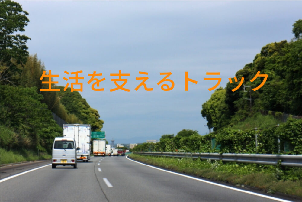 物流を支えるトラック