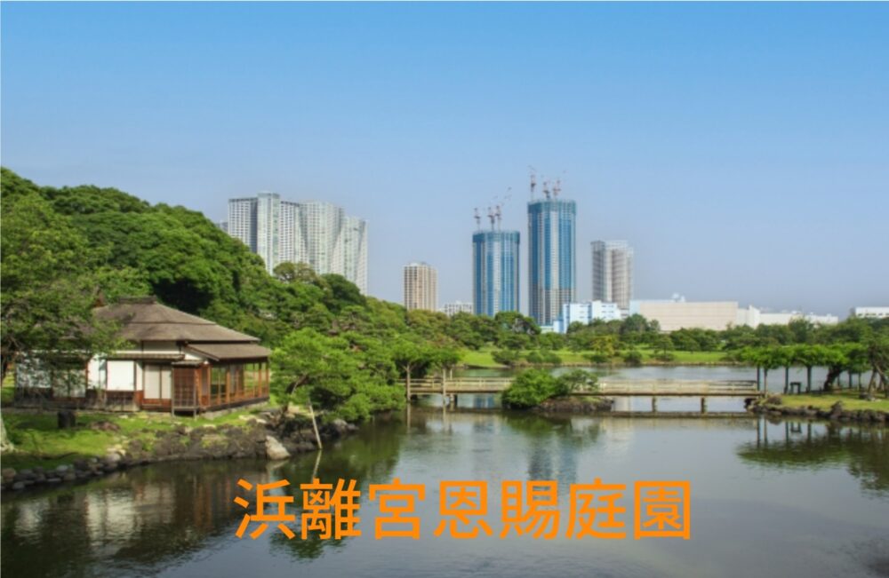 浜離宮恩賜庭園